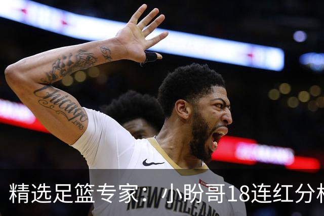 精选足篮专家：小盼哥18连红分析足彩 卢西奥15连红